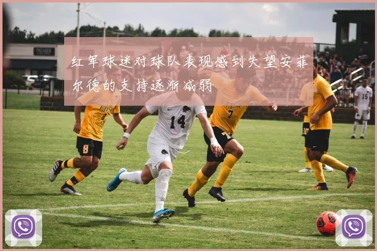 红军球迷对球队表现感到失望安菲尔德的支持逐渐减弱