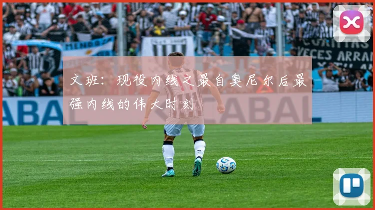 文班：现役内线之最自奥尼尔后最强内线的伟大时刻
